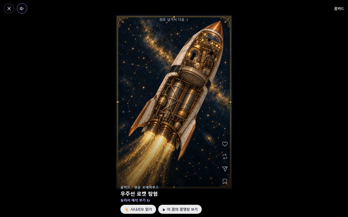 꿈카드 릴